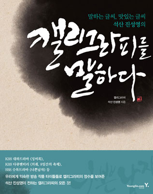 ▲ `말하는 글씨, 맛있는 글씨 석산 진성영의 캘리그라피를 말하다`