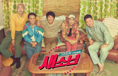 ▲ KBS `구라차차 타임슬립- 새소년`<br /><br />