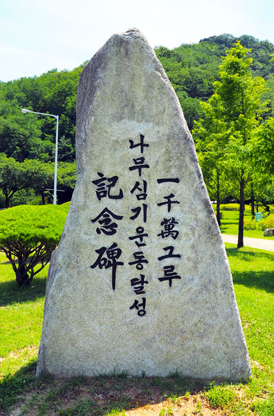 ▲ 일천만그루 나무심기운동달성 기념비 표지석.              /구미시 제공