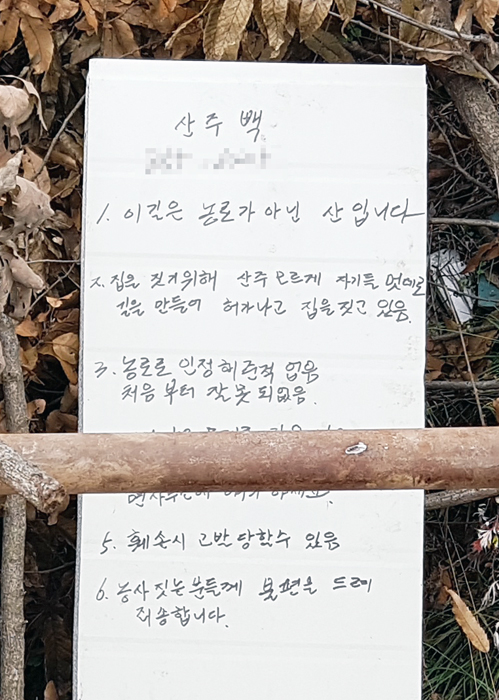 ▲ 산주의 동생이 내건 `통행을 제한`한 이유 내용이 담긴 안내판. <br /><br />/손병현 기자