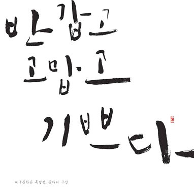 ▲ `반갑고, 고맙고, 기쁘다` 전시