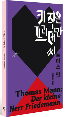 ▲ `키작은 프리데만 씨`