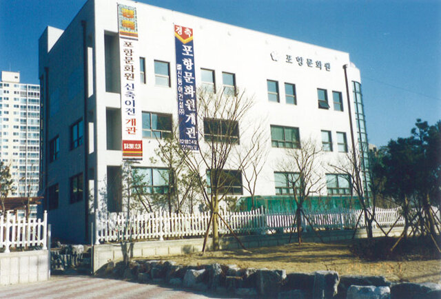 ▲ 현재 포항문화원