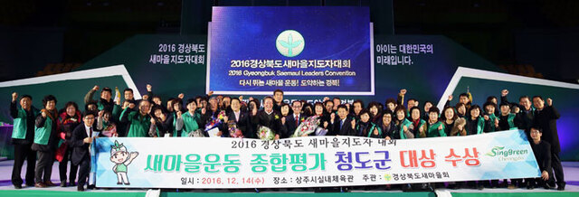▲ 새마을운동 종합평가 대상 수상 기념 촬영.