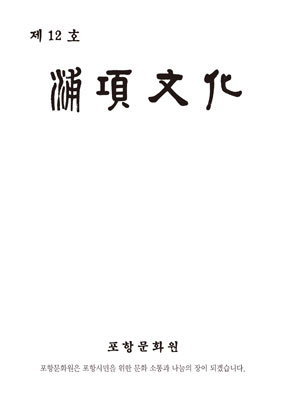 ▲ `포항문화 제12호`