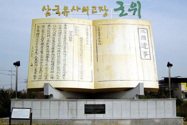 ▲ 삼국유사 책자조형물.