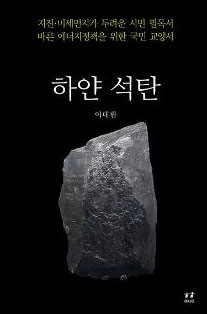▲ 하얀석탄