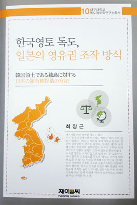 ▲ 대구대 독도영토학연구소가 발간한 연구총서. <br /><br />/대구대 제공