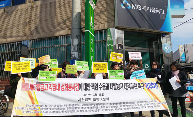 ▲ 15일 포항시 남구 Y새마을금고 앞에서 포항시여성회, 대구경북여성단체연합, 경북여성통합상담소 등 지역 여성사회단체 회원 20여명이 참석한 가운데 A이사장의 사퇴와 성추행 재발방지 대책 마련을 촉구하는 집회를 열고 있다.