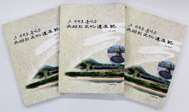 ▲ `두바퀴로 돌아본 상주문화유산기` 책자. <br /><br />/상주시 제공