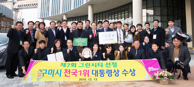 ▲ 제7회 그린시티 전국 1위에 선정돼 대통령상 수상.