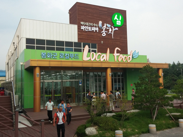 ▲ 지난해 6월 문을 연 봉화군 로컬푸드 직매장.