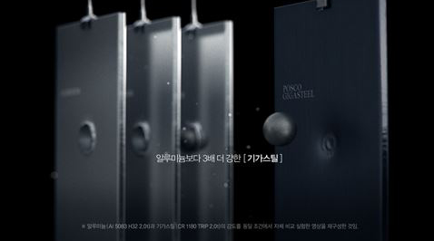 ▲ 포스코 초고장력 기가스틸.