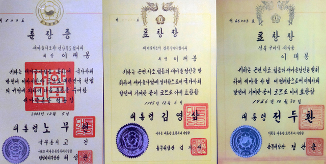 ▲ 이태봉 전 경북도 새마을협의회장이 역대 대통령으로부터 받은 훈장과 상장. 이 회장은 새마을아카데미에서 외국인들에게 이 상장을 꼭 보여준다.