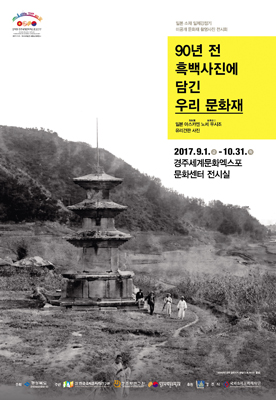 ▲ `90년 전 흑백사진에 담긴 우리문화재`전 포스터.
