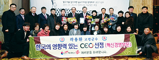 ▲ `2017년 한국의 영향력 있는 CEO` 시상식에서 `혁신경영부문` 수상자로 선정된 곽용환 군수.