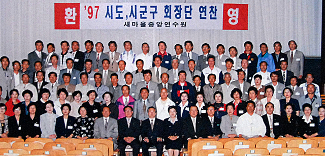 ▲ 1997년 새마을중앙회에서 열린 시도, 시군구 새마을 연찬회 모습.