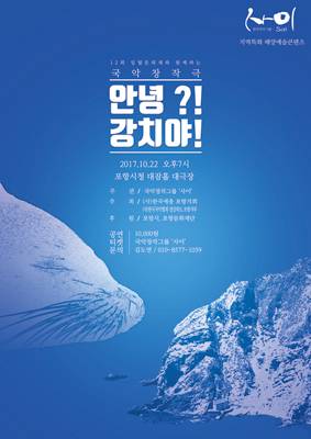 ▲ 국악창작극 `안녕, 강치야` 포스터.
