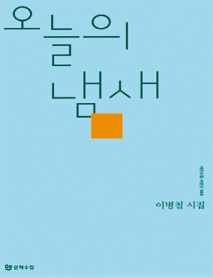 ▲ `오늘의 냄새`<br /><br />이병철 지음·문학수첩 펴냄<br /><br />시집·8천원