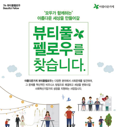 ▲ 아름다운가게는 지난 7월 사회 혁신 기업가의 성장을 돕는 `뷰티풀 펠로우` 사업에 참여할 지원자를 모집하기도 했다.<br /><br />/연합뉴스