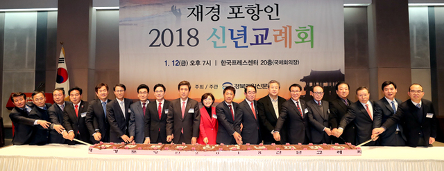 ▲ 행사에 참석한 이강덕 포항시장과 문명호 포항시의회 의장, 자유한국당 김무성·박명재·김정재 국회의원, 최윤채 경북매일신문 사장, 오중기 청와대 정책실 균형발전 선임행정관, 윤종진 행정안전부 지방분권정책관, 허대만 행정안전부 장관정책보좌관, 김성렬 전 행정자치부 차관, 김장주 경북도 행정부지사, 장두욱 경북도의회 부의장을 비롯한 내빈과 이종칠 재경포항향우회장을 비롯한 향우회 고문이 함께 축하 시루떡을 자르고 있다.