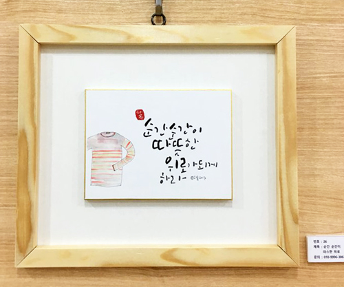 ▲ 류상애 수녀 갤리그래피 作 `순간 순간이…`