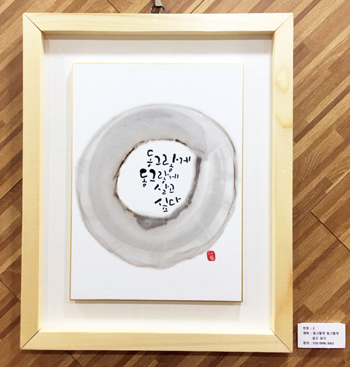 ▲ 류상애 수녀 갤리그래피 作 `동그랗게…`
