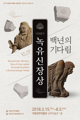 ▲ 산천왕사 녹유신장상 특집전 포스터.
