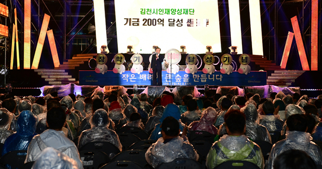 ▲ 김천시인재양성재단 기금 200억원 조기 달성 선포식.