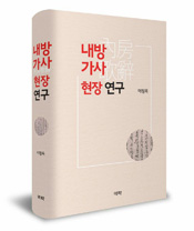 ▲ ‘내방가사 현장연구’