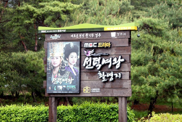 ▲ 경주는 몇 해 전 수많은 시청자들의 관심을 끌었던 드라마 ‘선덕여왕’의 촬영지다.