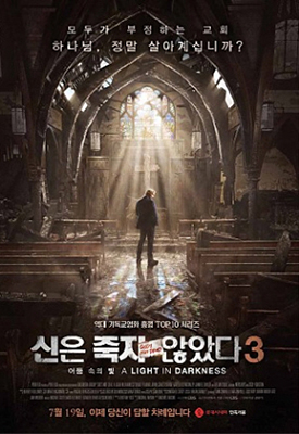 ▲ 영화 ‘신은 죽지 않았다3 - 어둠 속의 빛’ 포스터. /포항CBS제공