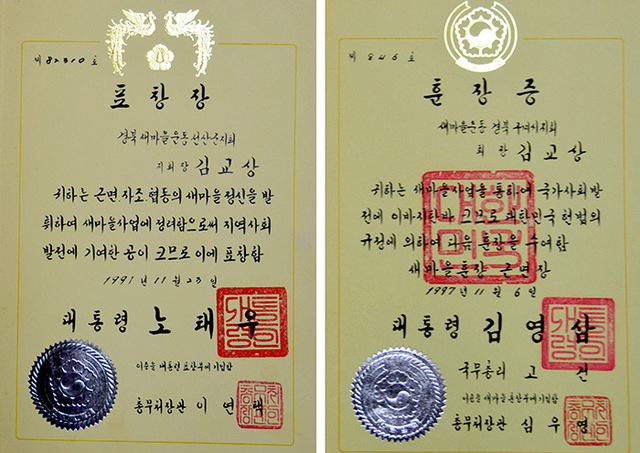 ▲ 대통령으로부터 받은 표창과 훈장.