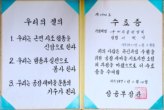 ▲ 이헌영 전 회장이 사비로 새마을연수원 지도자반에 입교해 받은 수료증.