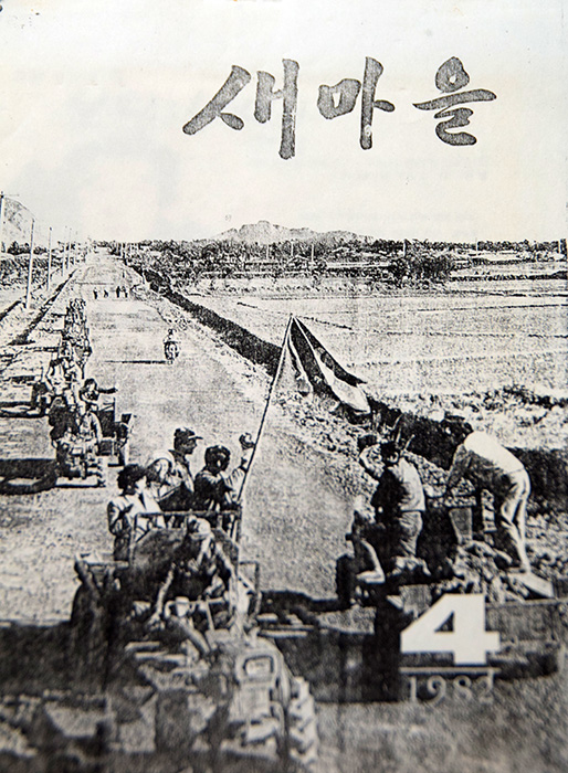 ▲ 이헌영 전 회장의 새마을운동 성공담은 1982년 잡지 새마을 4월호와 5월호에 실리기도 했다.