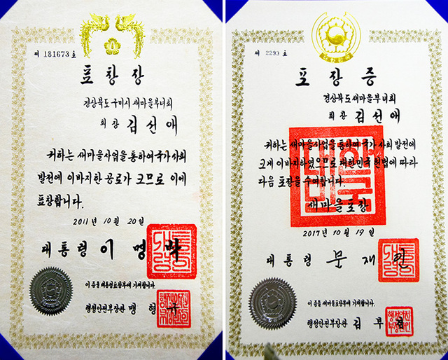 ▲ 김선애 경북도새마을부녀회장이 받은 대통령 표창장과 포장증.