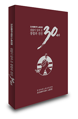 ▲ 노조 30년사 ‘쉼 없이 달려 온 통합과 전진 30년’ 책 표지.  /콘텐츠연구소 상상 제공