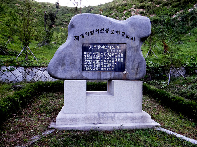 ▲ 고(故) 재생 이명석 선생 문화공덕비.  /포항문인협회 제공
