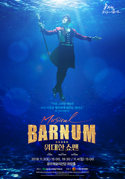 ▲ 뮤지컬 ‘바넘 : 위대한쇼맨’포스터.  /경주문화재단 제공