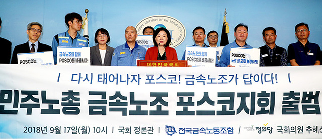 ▲ 전국금속노동조합 포스코지회 관계자들이 정의당 심상정, 추혜선 의원 등과 17일 국회 정론관에서 출범 기자회견을 하고 있다.   /연합뉴스