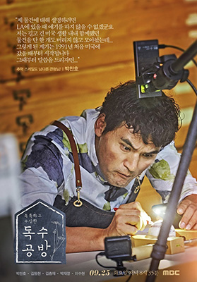 ▲ MBC ‘독수공방’
