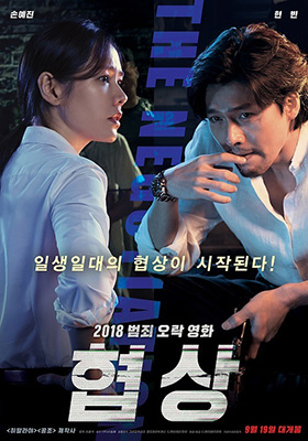▲ ‘협상’. /CJ엔터테인먼트 제공