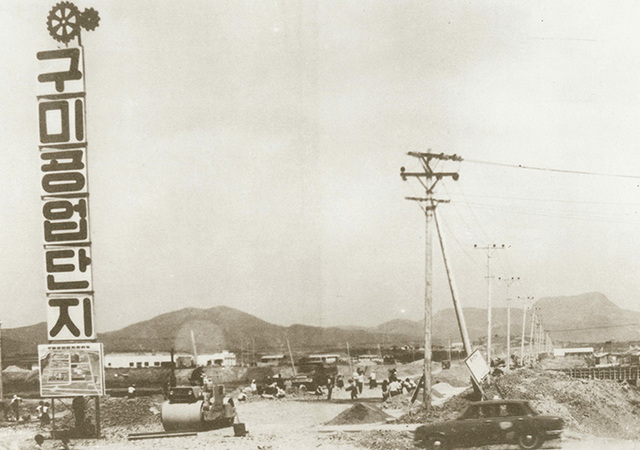 ▲ 1970년 구미국가산업단지 조성 공사 모습.