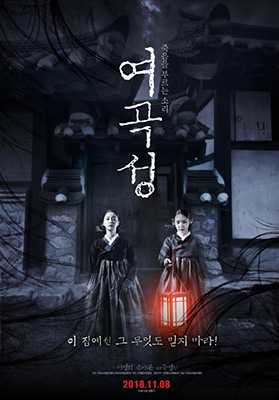 ▲ 영화 ‘여곡성’ 포스터.  /스마일이엔티 제공
