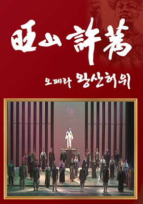 ▲ 구미오페라단의  창작오페라‘왕산 허위’ 리플렛겉면.  /구미오페라단 제공