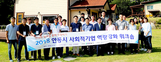 ▲ 안동시 사회적경제 기업제품의 판로 개척 및 사회적경제의 발전방안을 논의하기 위해 마련된 ‘2018 안동시 사회적경제 워크숍’. /안동시 제공