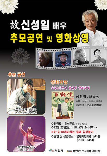 ▲ 고(故) 신성일 49재 추모행사 포스터.  /영천시 제공