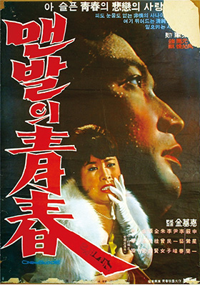 ▲ <E345><E346>신성일·엄앵란 주연의 영화 ‘맨발의 청춘’   (1964년)