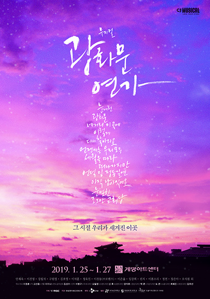 뮤지컬 ‘광화문 연가’ 포스터. /파워엔터테인먼트 제공