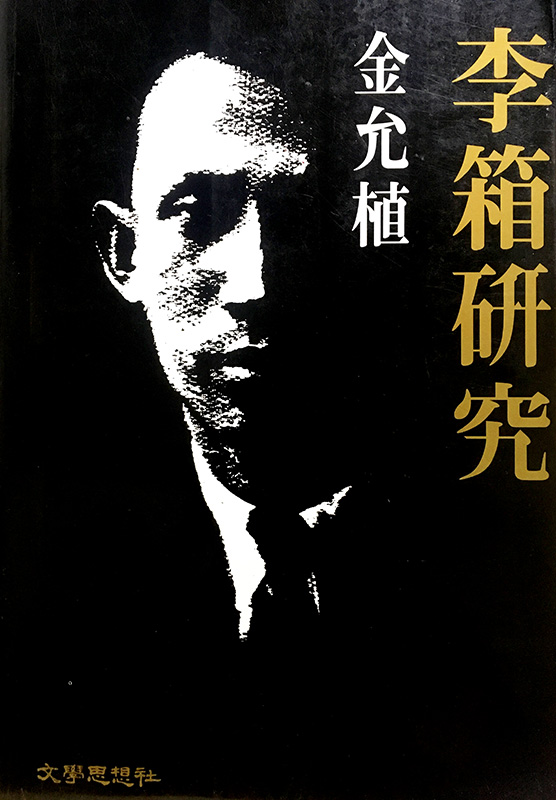 김윤식의 ‘이상연구(문학사상사, 1987)’의 표지.